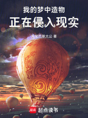 我的梦中造物正在侵入现实